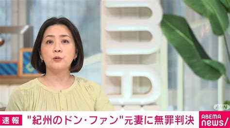 “紀州のドン・ファン”裁判 元妻に無罪判決 和歌山地裁｜NHK 関西の 